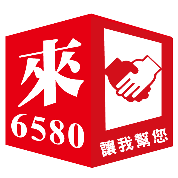 讓我幫您 6580
